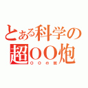 とある科学の超ＯＯ炮（ＯＯの銃）