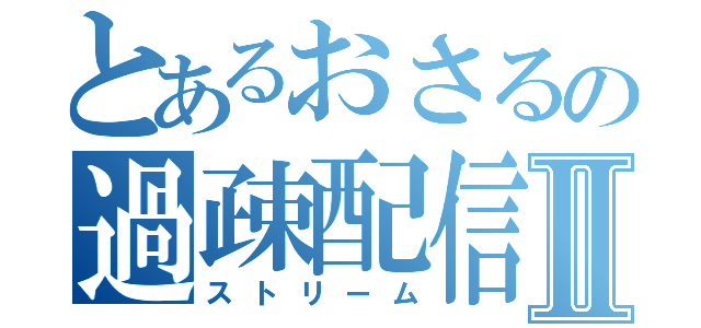 とあるおさるの過疎配信Ⅱ（ストリーム）