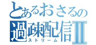 とあるおさるの過疎配信Ⅱ（ストリーム）