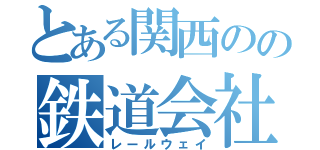 とある関西のの鉄道会社（レールウェイ）