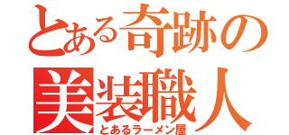 とある奇跡の美装職人（とあるラーメン屋）