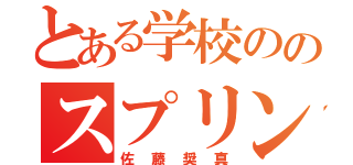 とある学校ののスプリンター（佐藤奨真）