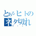 とあるヒトのネタ切れ（Ｏｒｚ）