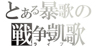 とある暴歌の戦争凱歌（ライブ）