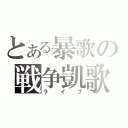 とある暴歌の戦争凱歌（ライブ）