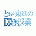 とある東進の映像授業（ビデオスタディー）