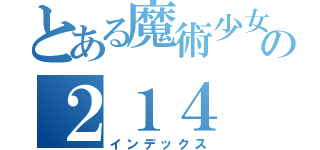 とある魔術少女の２１４（インデックス）