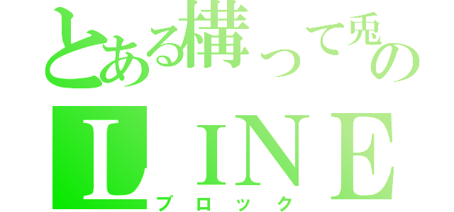 とある構って兎のＬＩＮＥ（ブロック）