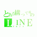 とある構って兎のＬＩＮＥ（ブロック）