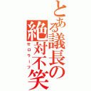 とある議長の絶対不笑（ゼロラーフ）