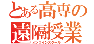 とある高専の遠隔授業（オンラインスクール）