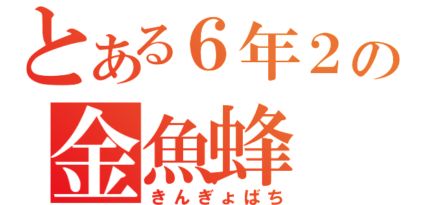 とある６年２組の金魚蜂（きんぎょばち）