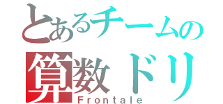 とあるチームの算数ドリル（Ｆｒｏｎｔａｌｅ）