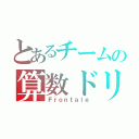 とあるチームの算数ドリル（Ｆｒｏｎｔａｌｅ）