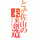 とある佐山の未来創造（ファミリーツリー）