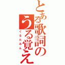 とある歌詞のうる覚え（ぐるたみん）