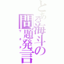 とある海斗の問題発言（下ネタ）