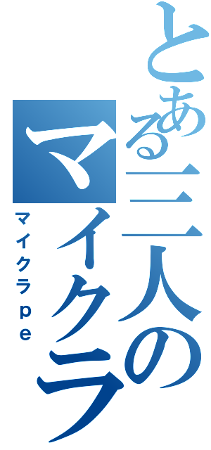 とある三人のマイクラ実況（マイクラｐｅ）