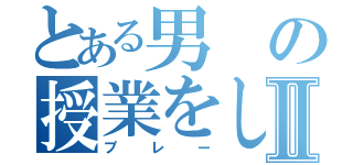 とある男の授業をしてみたⅡ（プレー）