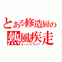 とある修造厨の熱風疾走（オーバードライブ）