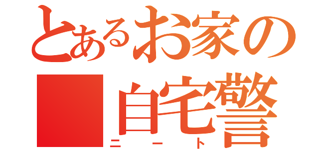 とあるお家の 自宅警備員（ニート）