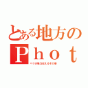 とある地方のＰｈｏｔｏｇｒａｐｈｅｒ（ヘリの魅力伝えるその姿）