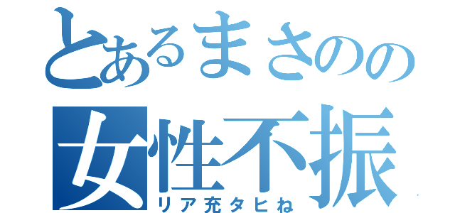 とあるまさのの女性不振（リア充タヒね）