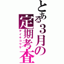 とある３月の定期考査（テイキコウサ）