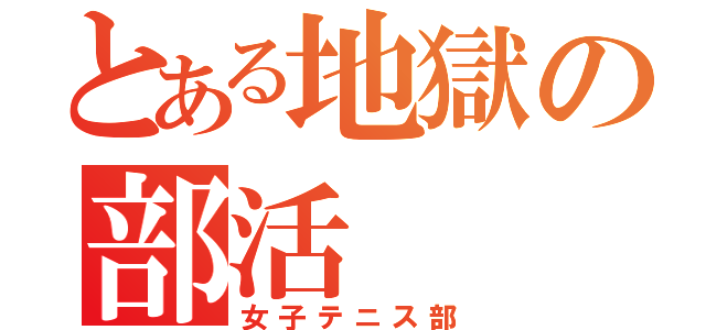 とある地獄の部活（女子テニス部）