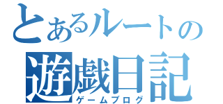 とあるルートの遊戯日記（ゲームブログ）