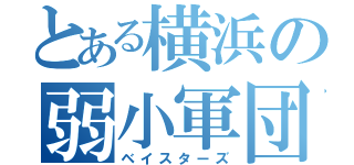 とある横浜の弱小軍団（ベイスターズ）