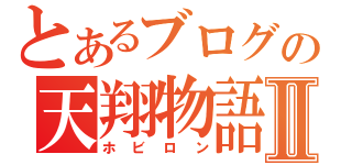 とあるブログの天翔物語Ⅱ（ホビロン）