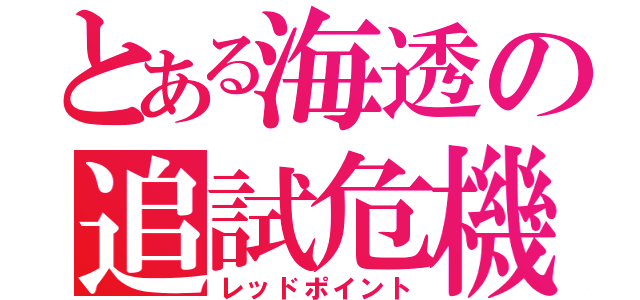 とある海透の追試危機（レッドポイント）