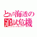 とある海透の追試危機（レッドポイント）