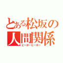 とある松坂の人間関係（ピーポーピーポー）