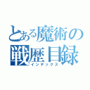 とある魔術の戦歴目録（インデックス）