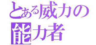 とある威力の能力者（）