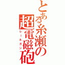 とある糸瀬の超電磁砲Ⅱ（レールガン）