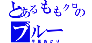 とあるももクロのブルー（早見あかり）