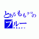 とあるももクロのブルー（早見あかり）