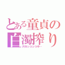 とある童貞の白濁搾り（只今シコシコ中…）