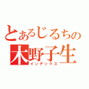 とあるじるちの木野子生活（インデックス）