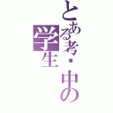 とある考试中の学生（）