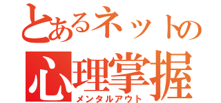 とあるネットの心理掌握（メンタルアウト）