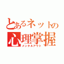 とあるネットの心理掌握（メンタルアウト）