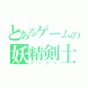 とあるゲームの妖精剣士（リーファ）