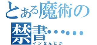 とある魔術の禁書……（インなんとか）