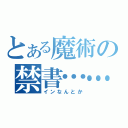 とある魔術の禁書……（インなんとか）