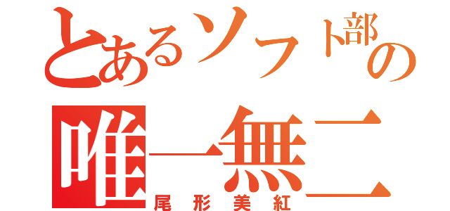 とあるソフト部の唯一無二（尾形美紅）