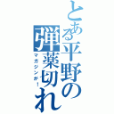 とある平野の弾薬切れ（マガジンが！）